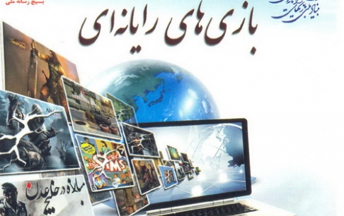 نشست تخصصی "نقاط پنهان بازیهای رایانهای" برگزار میشود